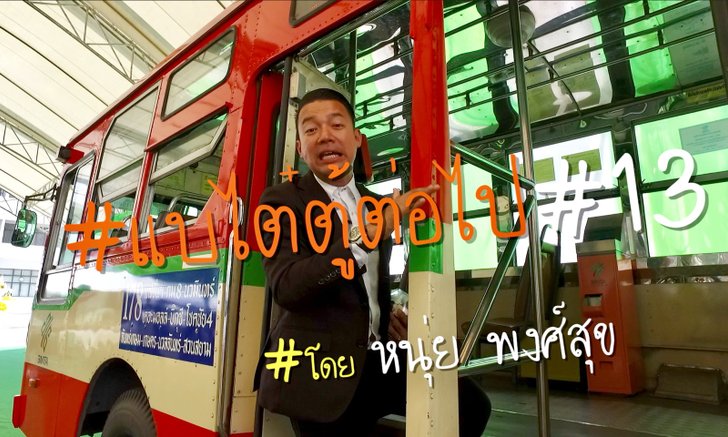 แบไต๋ตู้ต่อไป #13 มาดูความพร้อมของรถเมล์ไทย กับระบบ Cash Box และ E-Ticket ที่กำลังจะเริ่มแล้ว!!!