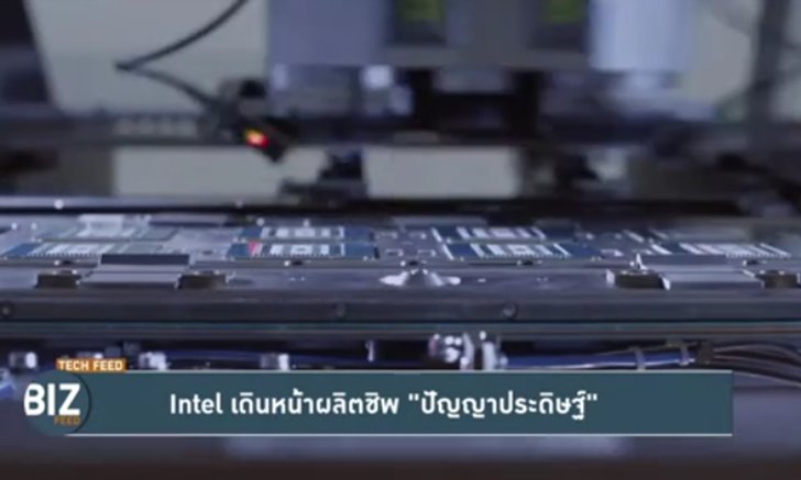 Intel เดินหน้าผลิตชิพ 'ปัญญาประดิษฐ์'