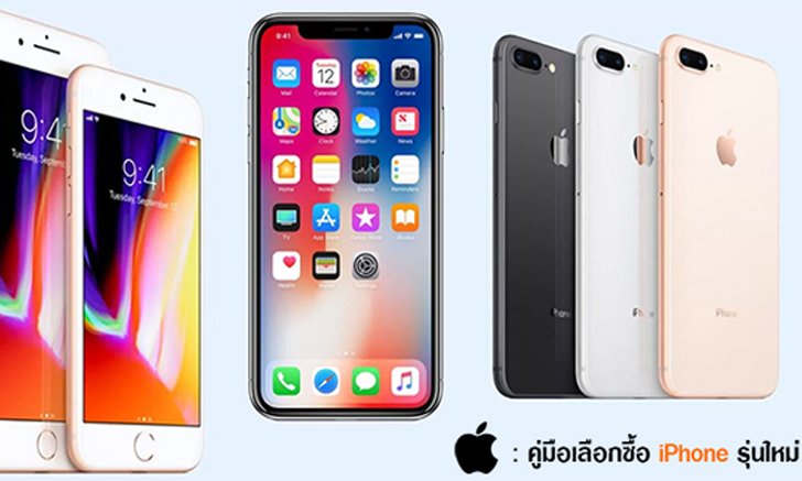 คู่มือเลือกซื้อไอโฟนเครื่องใหม่ แต่ละรุ่นมีดีอย่างไร ควรซื้อรุ่นใดที่เหมาะกับเรามากที่สุด มาดูกัน