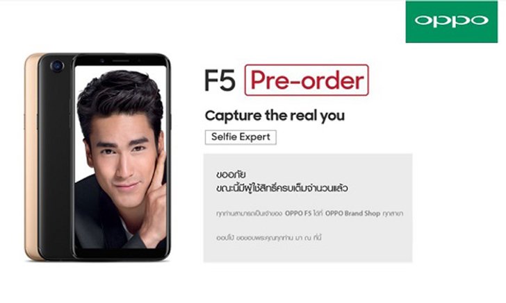 ฮอตสุดๆ!!! OPPO F5 เปิดจองออนไลน์เต็มภายในไม่ถึง 1 ชั่วโมง