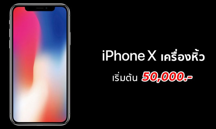อัปเดตล่าสุด (6 พ.ย. 60) : ราคา iPhone X เครื่องหิ้ว (เครื่องนอก) เริ่มต้นที่ 50,000 บาท