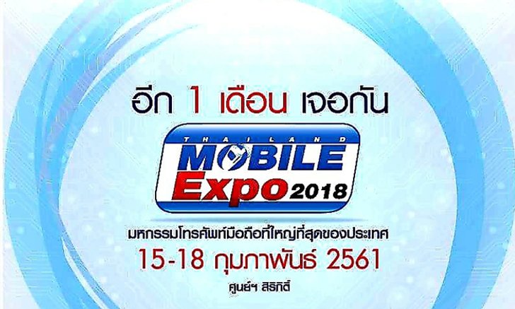 Thailand Mobile Expo 2018 ได้เวลาเปลี่ยนมือถือใหม่รับต้นปี กลางกุมภาเจอกัน