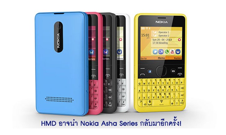 Nokia Asha Series ตระกูลยอดนิยมในอดีตอาจกลับมาอีกครั้ง