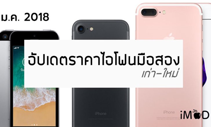 อัปเดตราคา iPhone มือสอง ทุกรุ่น ประจำเดือนมกราคม 2561