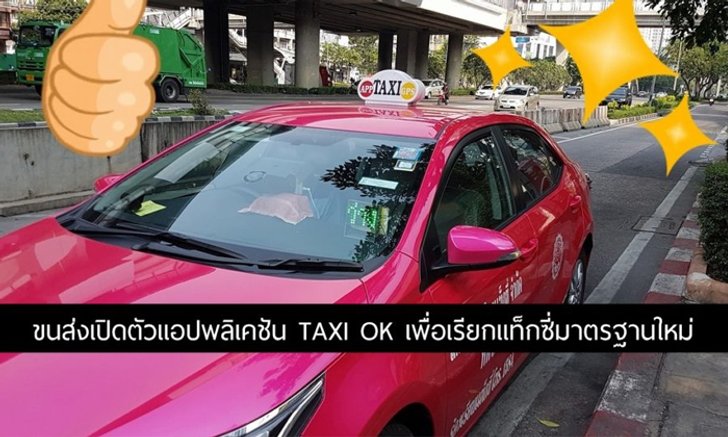 กรมขนส่งเปิดตัวแอปพลิเคชัน “Taxi OK” สำหรับเรียกแท็กซี่มาตรฐานใหม่
