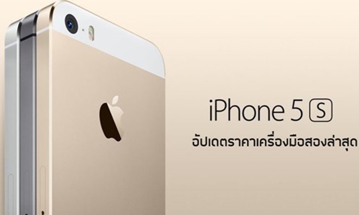iPhone 5s อัปเดตราคาเครื่องมือสองล่าสุด เริ่มต้นเพียง 3,000 บาท พร้อมครบเครื่องด้วยหน้าจอ 4 นิ้ว