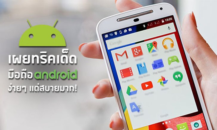 7 เทคนิคการใช้งานมือถือ Android ที่จะทำให้ทุกอย่างง่ายและเร็วขึ้นเป็นกอง