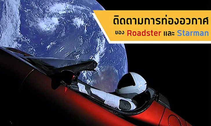 Roadster อยู่ไหน? มาติดตามการท่องอวกาศของรถ Roadster และ Starman ที่ถูกปล่อยจากจรวด Falcon Heavy