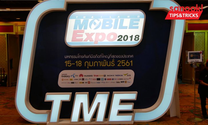 [TME 2018] 5 คำแนะนำเตรียมพร้อมก่อน ไปซื้อมือถือในงาน Thailand Mobile Expo 2018