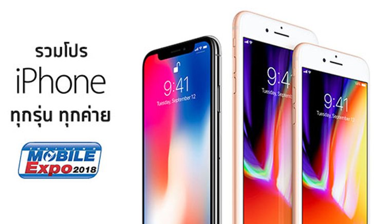 [TME 2018] รวมโปร iPhone ทุกรุ่นทุกค่าย AIS, Dtac, True ในงาน TME 2018 ศูนย์ประชุมแห่งชาติสิริกิติ์
