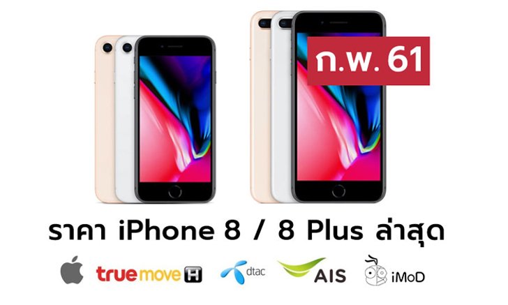 ราคา iPhone 8 (ไอโฟน 8) ล่าสุดจาก Apple, True, AIS, Dtac ประจำเดือน ก.พ. 61