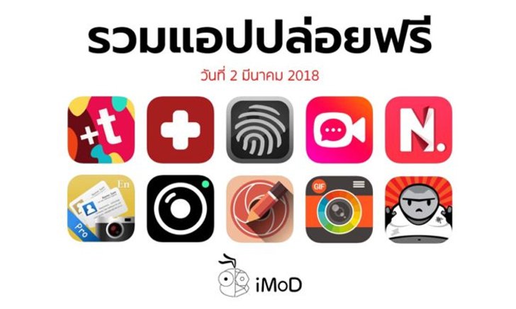 รวมแอปปล่อยฟรี ในวันที่ 2 มี.ค. 2018 รีบโหลดก่อนหมดเวลา