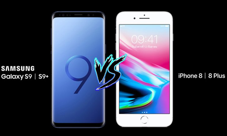 เปรียบเทียบสเปก Samsung Galaxy S9 l S9+ กับ iPhone 8 l 8 Plus แตกต่างกันมากน้อยแค่ไหน ?