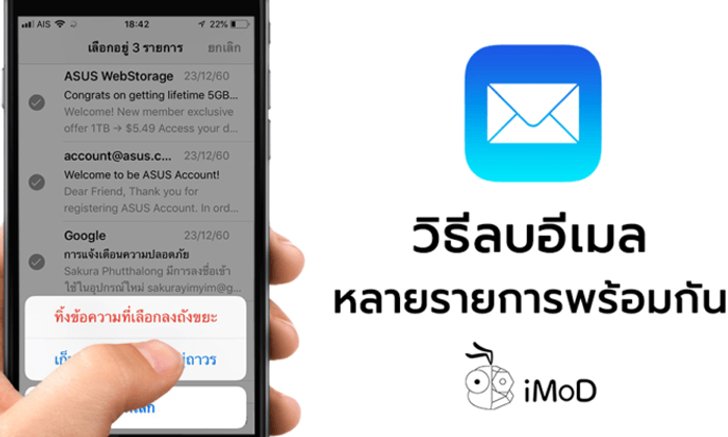 [HowTo] วิธีลบอีเมลทีละหลายรายการ ในแอปเมล (Mail) บน iPhone, iPad
