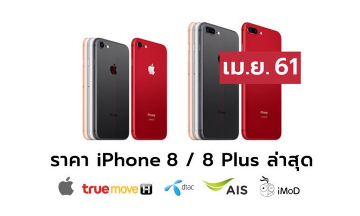 ราคา iPhone 8 (ไอโฟน 8), iPhone 8 RED ล่าสุดจาก Apple, True, AIS, Dtac ประจำเดือน เม.ย. 61