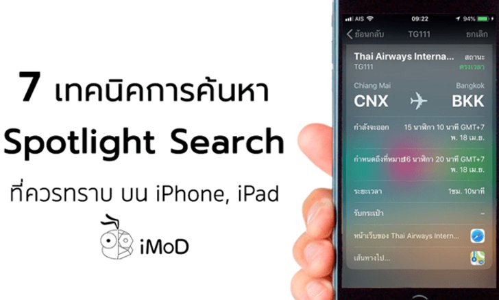 7 เทคนิคการค้นหาด้วย Spotlight Search บน iPhone, iPad