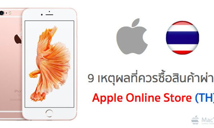 9 เหตุผลที่ควรซื้อสินค้าผ่าน Apple Online Store Thailand
