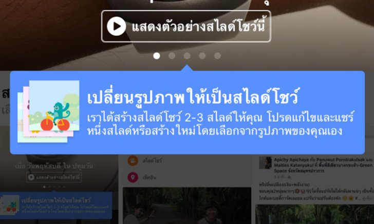 Facebook เพิ่มฟีเจอร์ใหม่ สไลด์โชว์ (Slideshow) นำรูปภาพมาทำเป็นคลิปสั้นๆ + วิธีใช้งาน