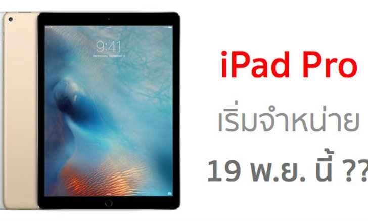 [ลือ] Apple วางแผนเริ่มจำหน่าย iPad Pro 19 พฤศจิกายนนี้