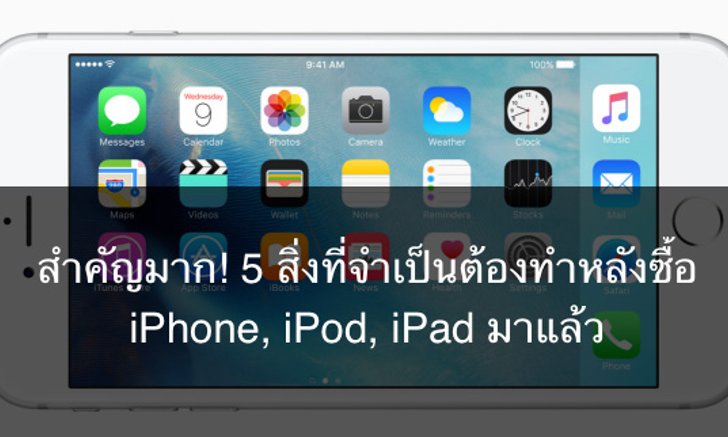 สำคัญมาก! 5 สิ่งที่จำเป็นต้องทำหลังซื้อ iPhone, iPod, iPad มาแล้ว