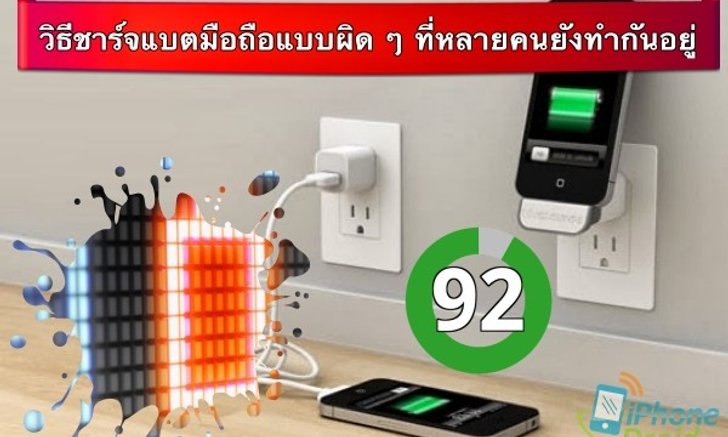 วิธีชาร์จแบตมือถือแบบผิด ๆ ที่หลายคนยังทำกันอยู่