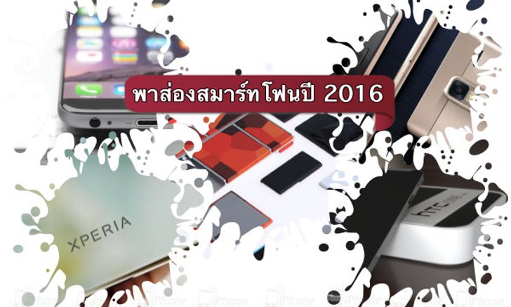 พาส่องสมาร์ทโฟนเรือธงสเปคเทพรุ่นใหม่ที่จะมาในปี 2016