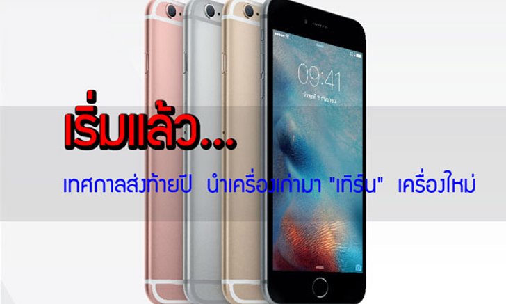 กลับมาอีกครั้งแล้วกับโปรโมชั่นเครื่องเก่าแลกซื้อเครื่องใหม่ ลดสูงสูงสุด 12,400 บาท