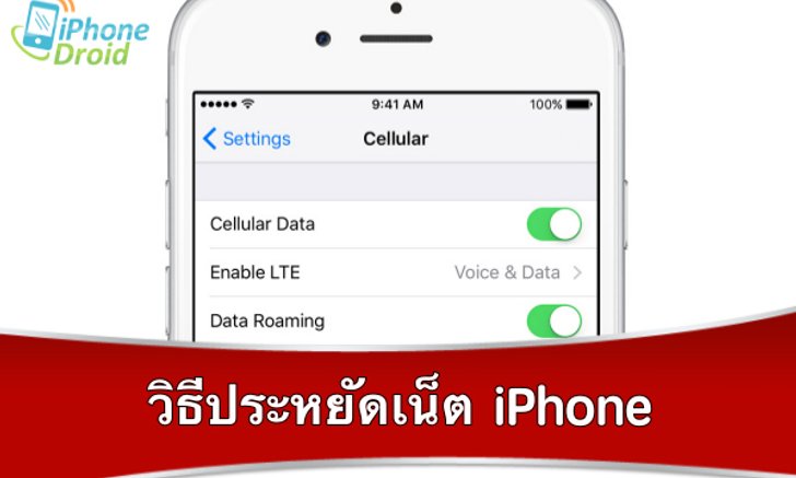 Tip : 10 วิธีประหยัดเน็ตบน iPhone ทำได้ง่าย ๆ มาดูกัน