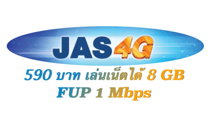 แชร์ว่อนเน็ต JAS4G ออกโปร 590 บาท เล่นเน็ตได้ 8GB และ FUP 1Mbps !!!