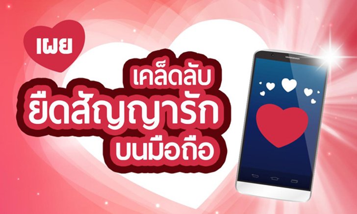 เผย! เคล็ดลับยืดสัญญารักบนมือถือ ในเดือนแห่งความรัก
