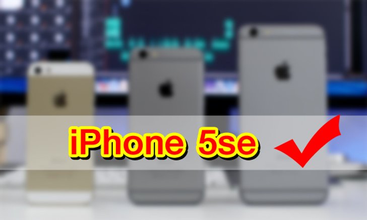 Apple เตรียมเปิดตัว iPhone 5se สมาร์ทโฟนสำหรับคนงบน้อย