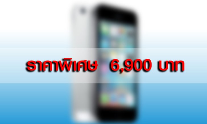 คุ้มกว่า...เปลี่ยนมาใช้ iPhone 5s ในราคาพิเศษ 6,900 บาท