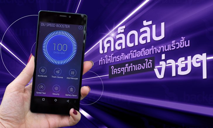 เคล็ดลับทำให้โทรศัพท์มือถือทำงานเร็วขึ้น ใครๆก็ทำเองได้ ง่ายๆ
