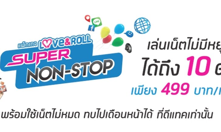 dtac ออกโปรโมชั่นใหม่ Super Non-Stop ได้เน็ตเพิ่มเท่าตัว ใช้ไม่หมดทบต่อได้