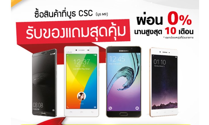 ห้ามพลาด! กับโปรโมชั่นสุดพิเศษจากบูธ CSC (M5, M9/1) ที่งาน Commart Connect 2016
