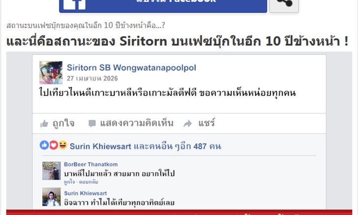 เล่นกันยัง? Quiz สถานะบนเฟซบุ๊กของคุณในอีก 10 ปีข้างหน้าคือ มันมาแรงที่สุดในวินาทีนี้