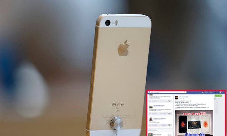 มาแล้วราคา iPhone SE เครื่องหิ้วแรงกว่าที่คิด แพงเกินความคาดหมาย