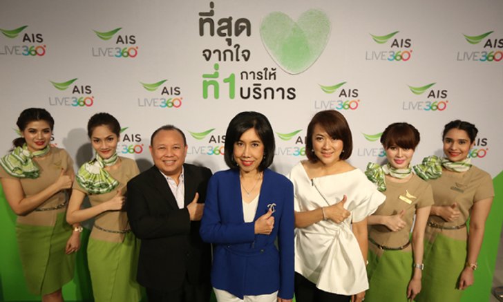 เอไอเอส ตอกย้ำการเป็นผู้นำด้านการดูแลลูกค้า ต่อยอดแนวคิด AIS Live 360º ด้วยแคมเปญ “ที่สุดจากใจ