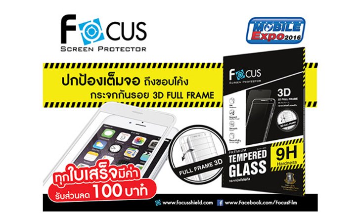 ฟิล์มและกระจกกันรอยโฟกัส โชว์นวัตกรรมการปกป้องหน้าจอ แบบเหนือระดับ ในงาน TME 2016