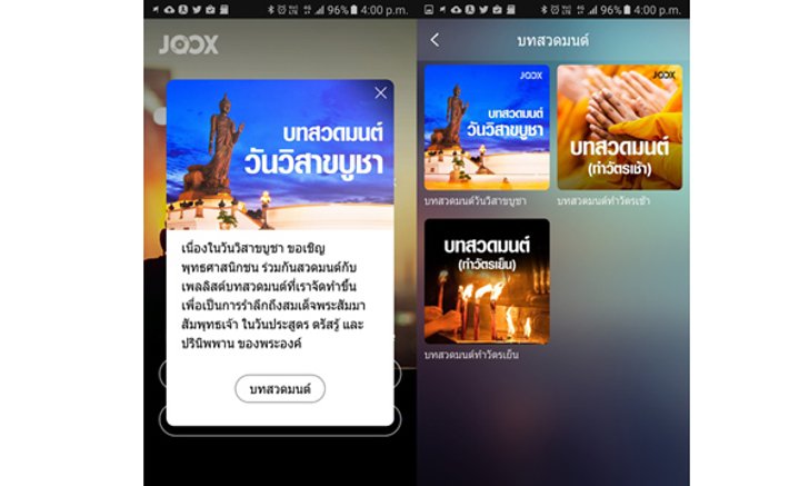 รีวิว joox music ต้อนรับวันวิสาขบูชา พร้อม playlist บทสวดมนต์ ครบสูตร