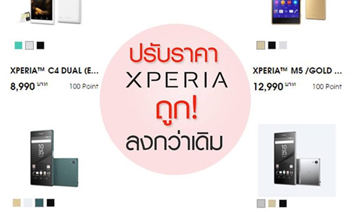 Sony Xperia ปรับลดราคา 5 รุ่นรวด! นำโดยเรือธงสุดไฮเอนด์ Xperia Z5 และ Xperia Z5 Premium