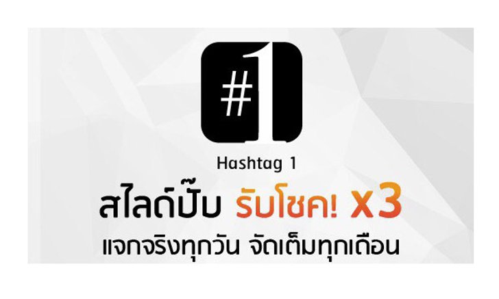 Hashtag 1 ใจป่ำ เปิดฟังก์ชั่นใหม่ “สไลด์..รับสิทธิ์...ลุ้นชิงรางวัล” รวมมูลค่ากว่า 4,000,000 บาท