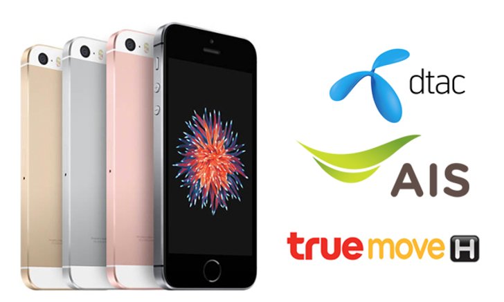 รวมโปรโมชั่นของ iPhone SE ทุกค่ายทุกตัวเลือก มีพลิกล็อค
