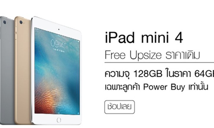 Powerbuy จัดโปรลดราคา iPad Mini 4 แบบคนซื้อก่อนร้องไห้หนักมาก