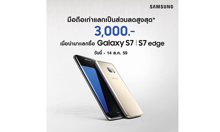 Samsung จัดโปร เก่าแลกใหม่ นำมือถือเก่ามาแลก Samsung Galaxy S7 / S7 edge ลด 3,000 บาท