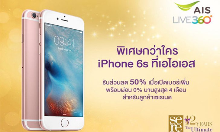 AIS Serenade ลดจัดหนักฉลอง 12 ปี! ซื้อมือถือรุ่นดังราคาแค่ครึ่งเดียว หรือรับฟรีสมาร์ทโฟน 4G รุ่นเด็ด