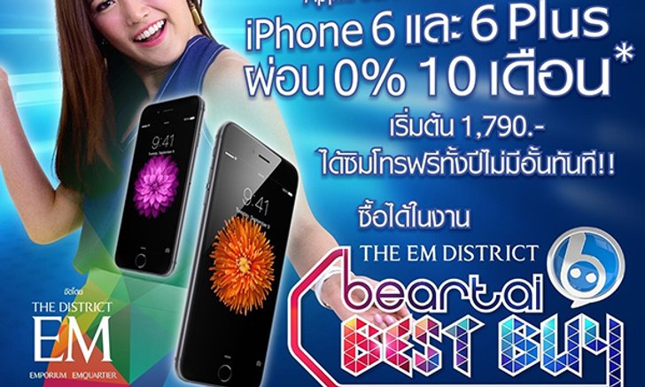 ส่องโปรโมชั่นลดราคา iPhone 6 ใน Beartai Best Buy เริ่มต้นเดือนละ 1,790 บาท