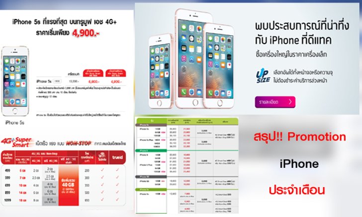 สรุปโปรโมชั่น iPhone ที่น่าสนใจประจำเดือนมิถุนายน 2559 ของผู้ให้บริการทุกราย