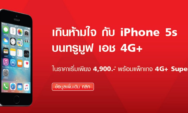 เกินห้ามใจ กับ iPhone 5s กับราคาเริ่มต้น 4,900 บาท