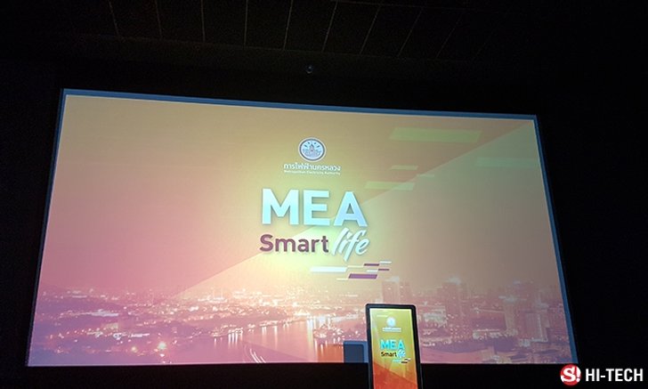 พรีวิว MEA Smart Life 3.0 แอปส์ ที่ทำให้ชีวิตคุณสบายขึ้นจาก การไฟฟ้านครหลวง